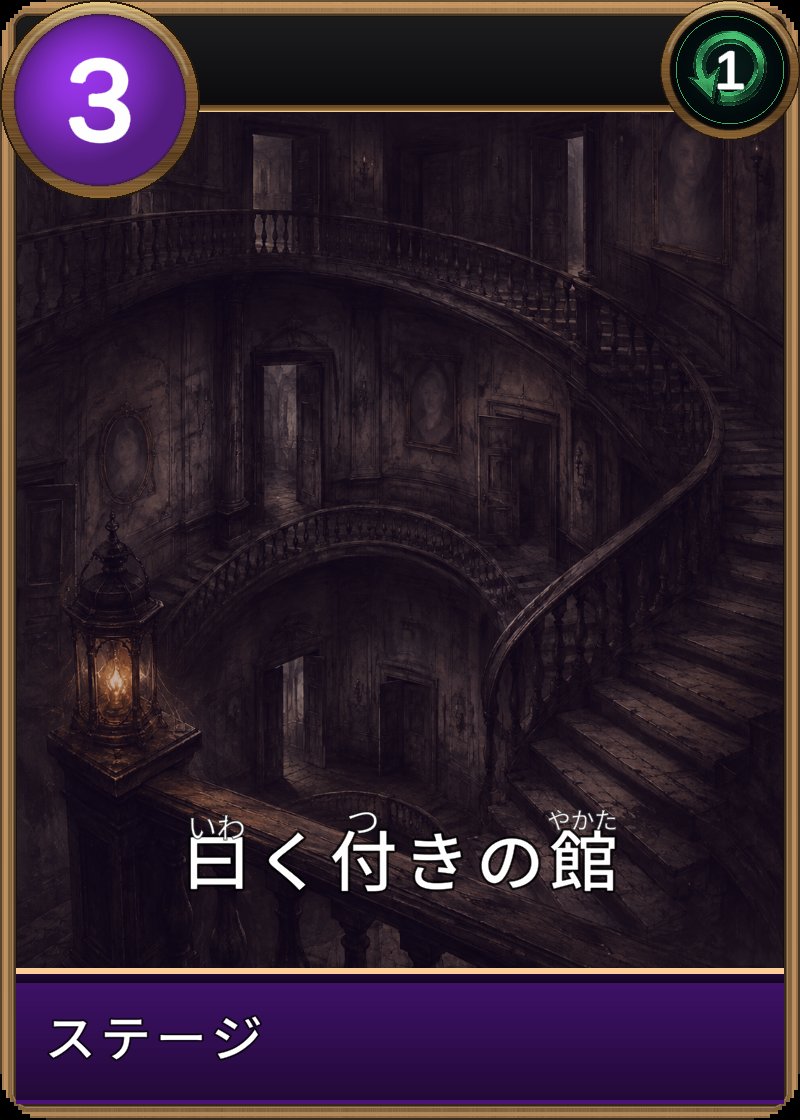 曰く付きの館のカード画像